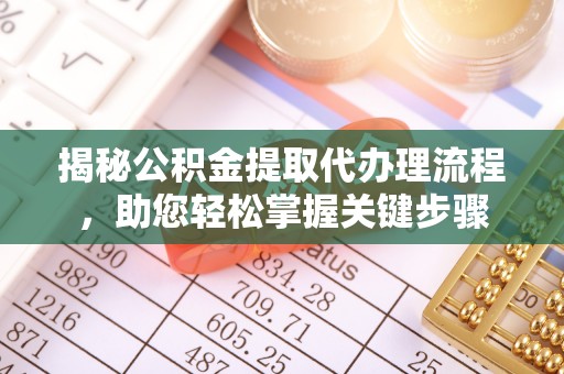巧家揭秘公积金提取代办理流程，助您轻松掌握关键步骤