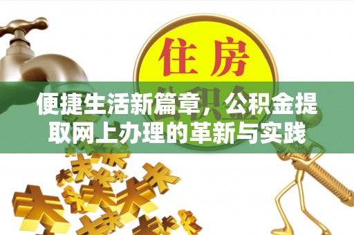 巧家便捷生活新篇章，公积金提取网上办理的革新与实践