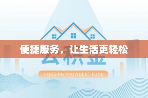 巧家便捷服务，让生活更轻松