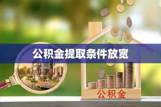 巧家公积金提取条件放宽