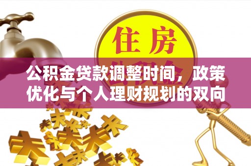 巧家公积金贷款调整时间，政策优化与个人理财规划的双向考量