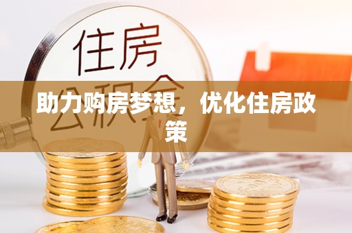 巧家助力购房梦想，优化住房政策