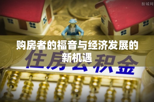 巧家购房者的福音与经济发展的新机遇