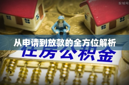 巧家从申请到放款的全方位解析