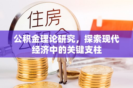 巧家公积金理论研究，探索现代经济中的关键支柱