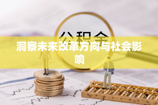 巧家洞察未来改革方向与社会影响