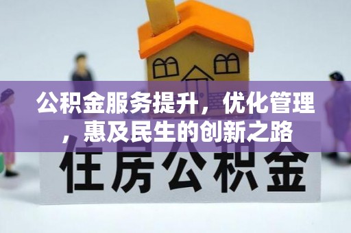 巧家公积金服务提升，优化管理，惠及民生的创新之路