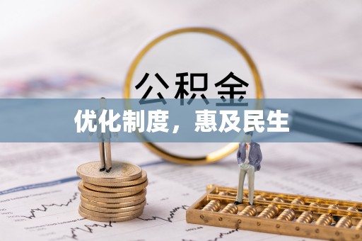 巧家优化制度，惠及民生