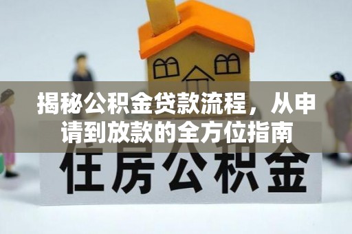 巧家揭秘公积金贷款流程，从申请到放款的全方位指南