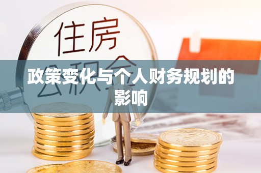 巧家政策变化与个人财务规划的影响