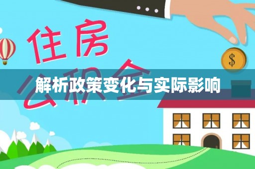 巧家解析政策变化与实际影响