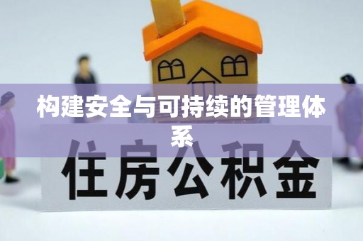 巧家构建安全与可持续的管理体系