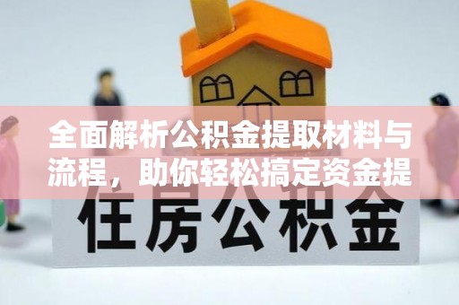 巧家全面解析公积金提取材料与流程，助你轻松搞定资金提取！