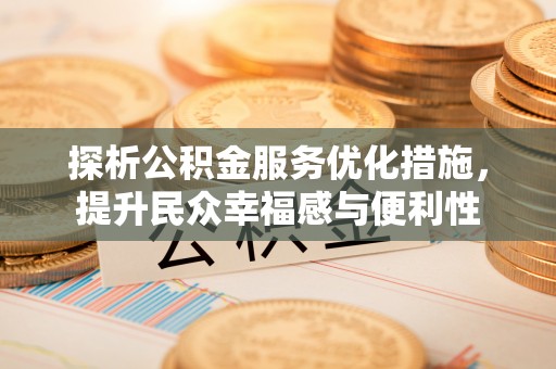 巧家探析公积金服务优化措施，提升民众幸福感与便利性