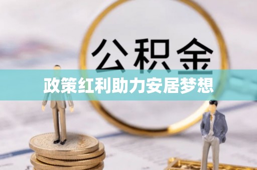 巧家政策红利助力安居梦想