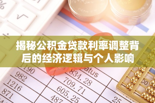 巧家揭秘公积金贷款利率调整背后的经济逻辑与个人影响