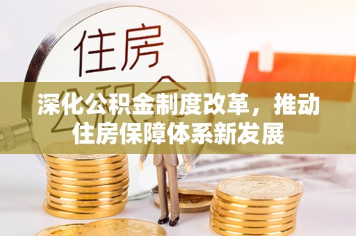巧家深化公积金制度改革，推动住房保障体系新发展