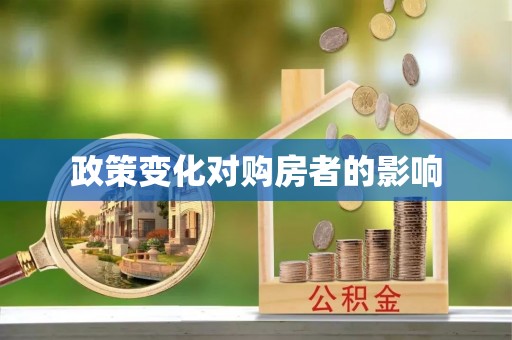 巧家政策变化对购房者的影响