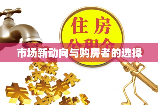 巧家市场新动向与购房者的选择