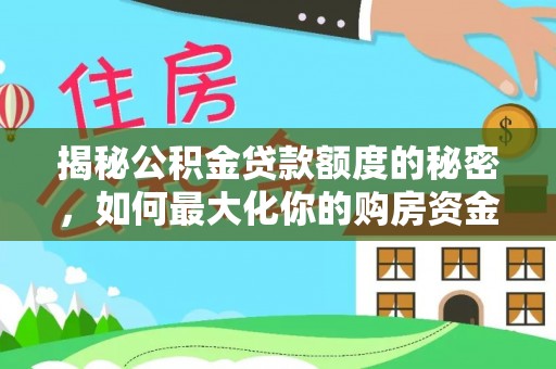 巧家揭秘公积金贷款额度的秘密，如何最大化你的购房资金