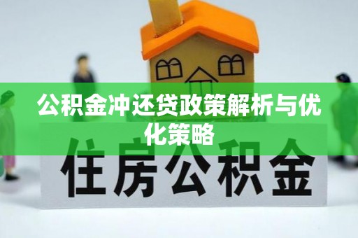 巧家公积金冲还贷政策解析与优化策略