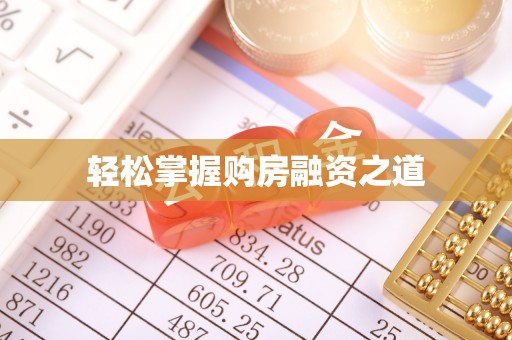巧家轻松掌握购房融资之道
