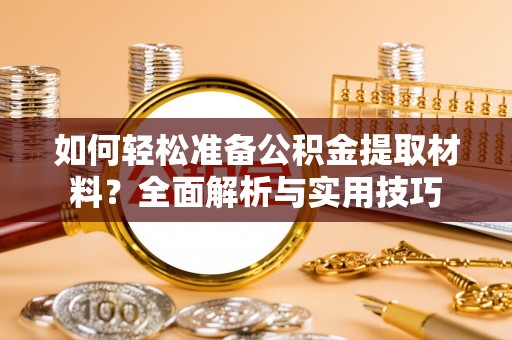 巧家如何轻松准备公积金提取材料？全面解析与实用技巧