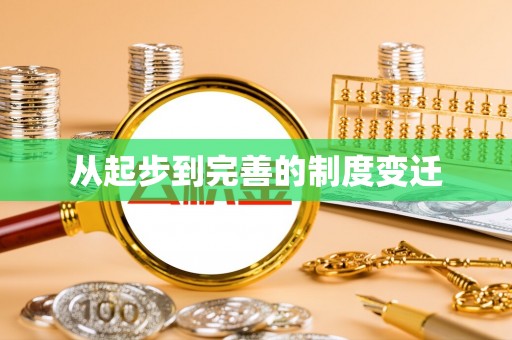 巧家从起步到完善的制度变迁