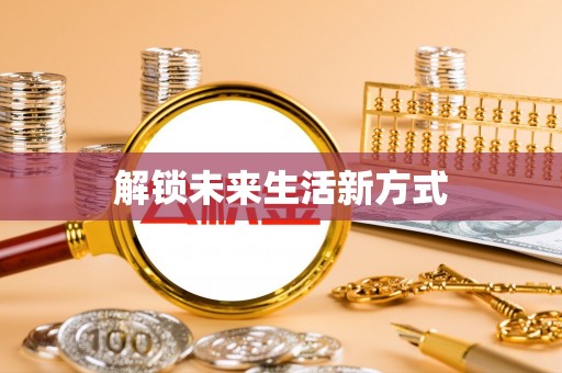 巧家解锁未来生活新方式