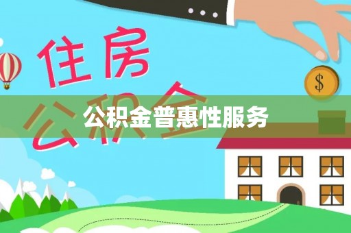 巧家公积金普惠性服务