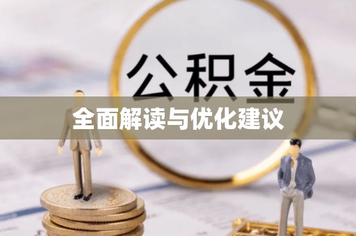 巧家全面解读与优化建议