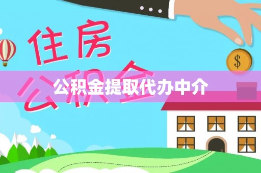 巧家公积金提取代办中介