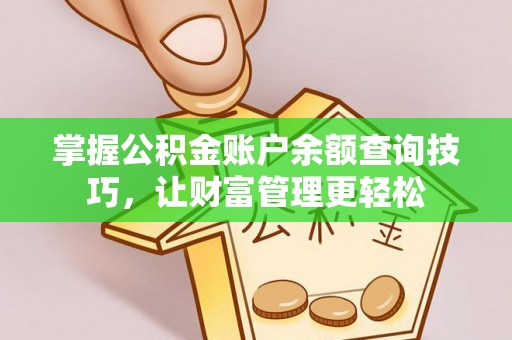 巧家掌握公积金账户余额查询技巧，让财富管理更轻松
