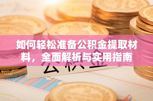 巧家如何轻松准备公积金提取材料，全面解析与实用指南