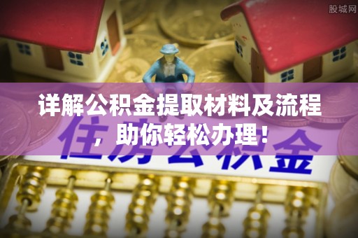 巧家详解公积金提取材料及流程，助你轻松办理！