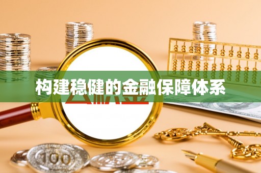 巧家构建稳健的金融保障体系