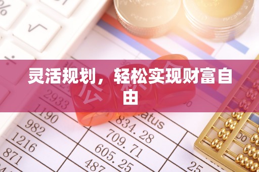 巧家灵活规划，轻松实现财富自由