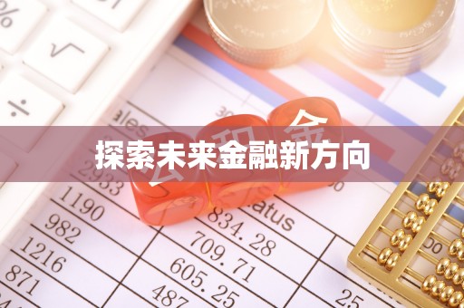 巧家探索未来金融新方向