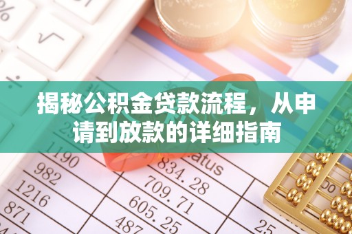 巧家揭秘公积金贷款流程，从申请到放款的详细指南