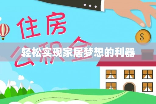 巧家轻松实现家居梦想的利器
