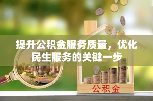 巧家提升公积金服务质量，优化民生服务的关键一步