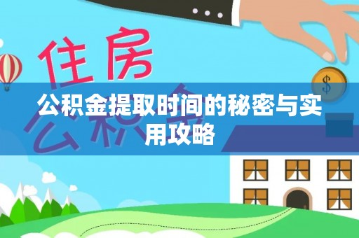 巧家公积金提取时间的秘密与实用攻略