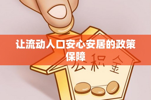 巧家让流动人口安心安居的政策保障