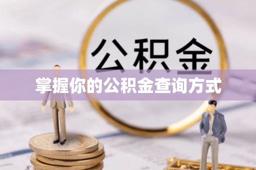巧家掌握你的公积金查询方式