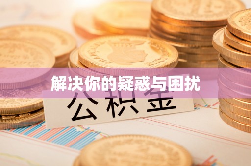 巧家解决你的疑惑与困扰