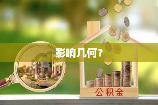巧家影响几何？