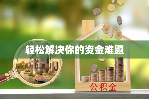 巧家轻松解决你的资金难题
