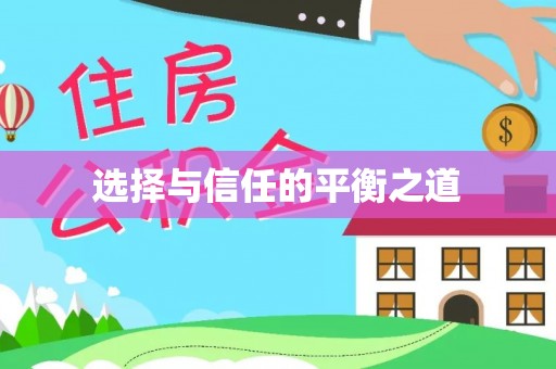 巧家选择与信任的平衡之道