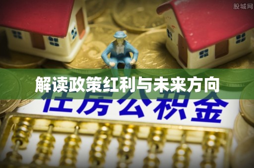 巧家解读政策红利与未来方向