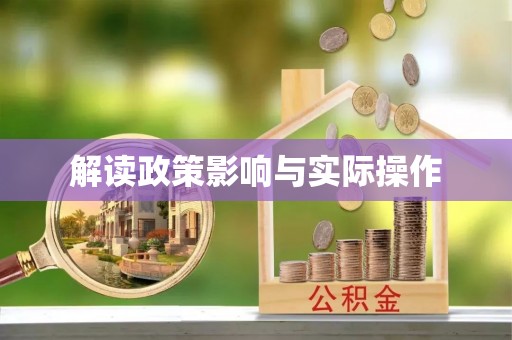 巧家解读政策影响与实际操作